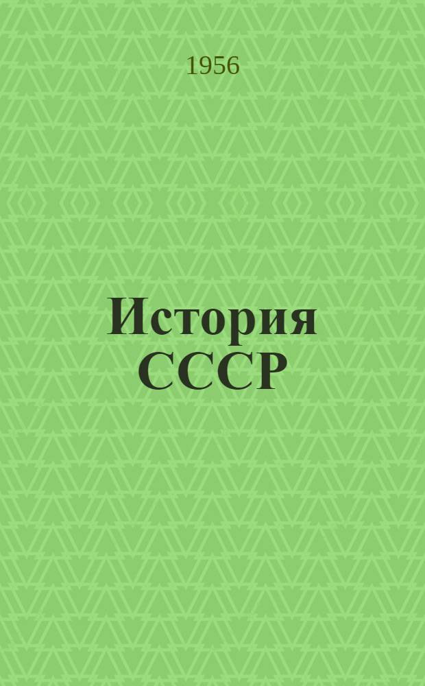 История СССР : Учебник для сред. школы. Ч. 1
