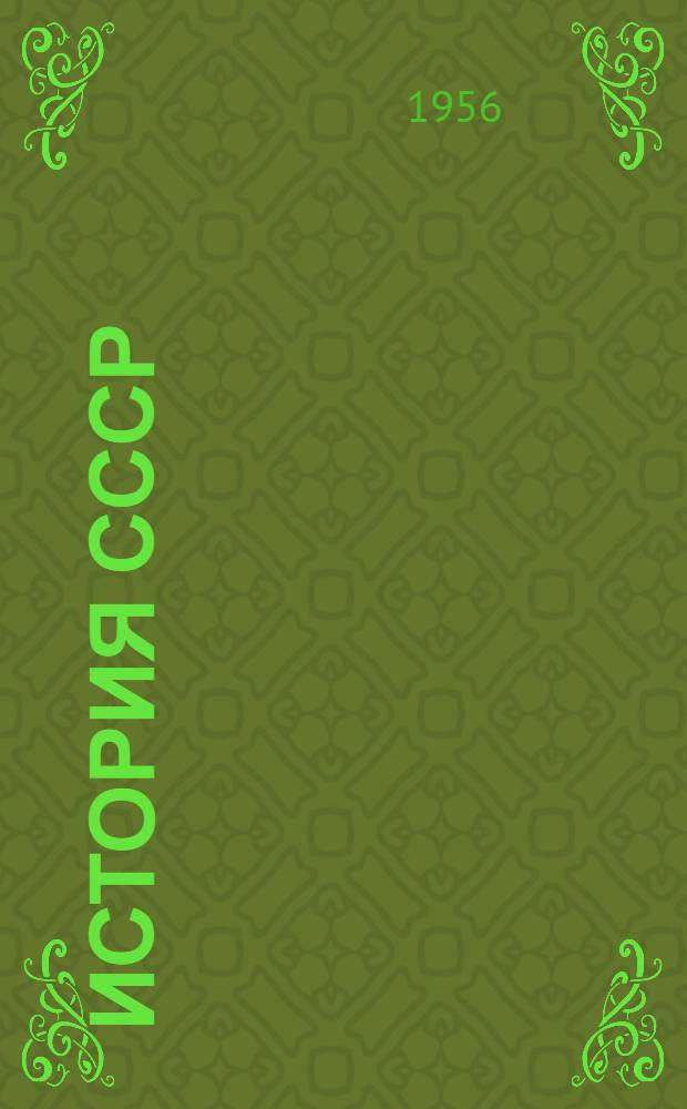 История СССР : Учебник для сред. школы. Ч. 1. Прил. : Карты