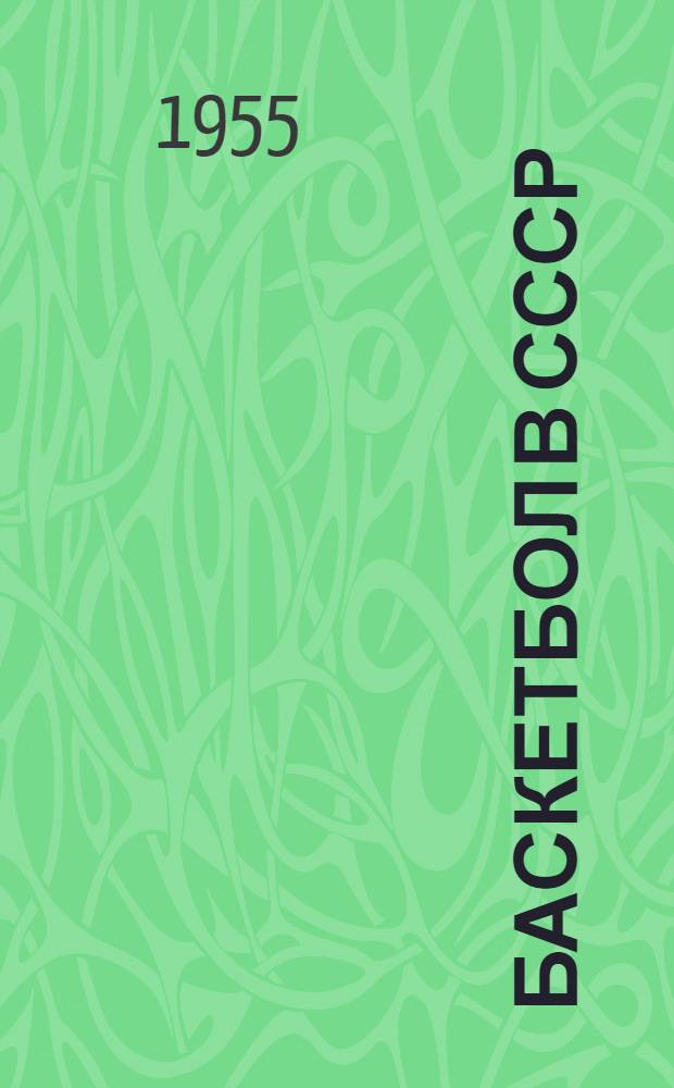 Баскетбол в СССР : Справочник за 1954 год