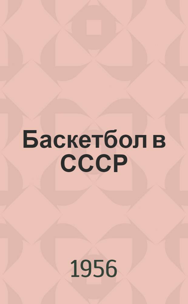 Баскетбол в СССР : Справочник за 1955 год