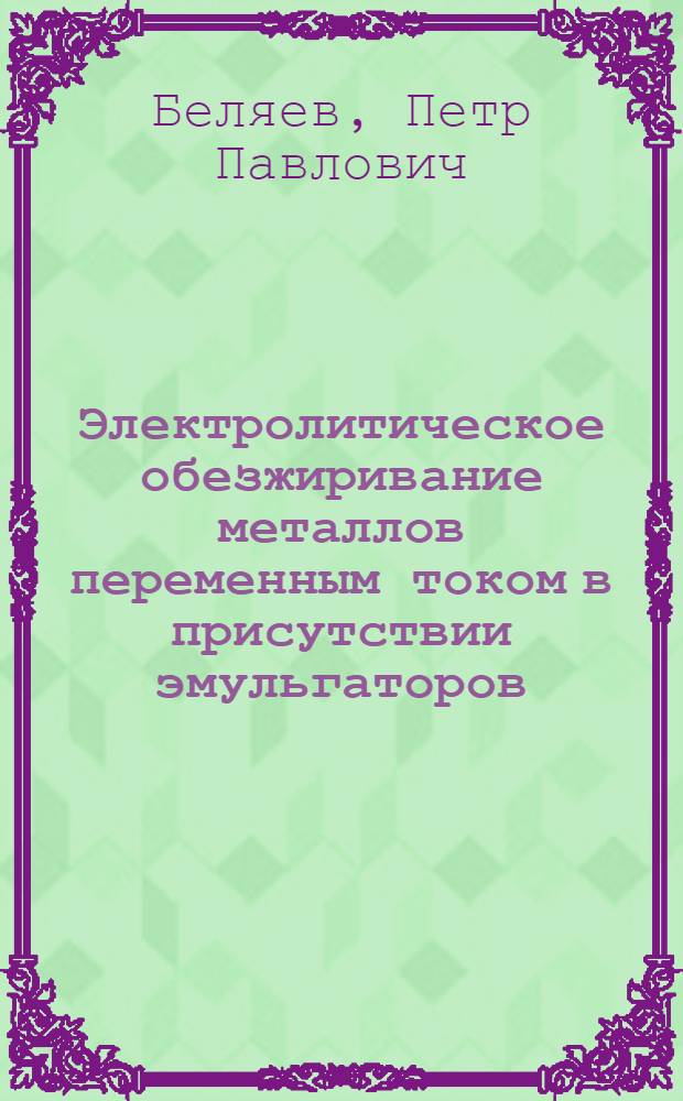 Электролитическое обезжиривание металлов переменным током в присутствии эмульгаторов