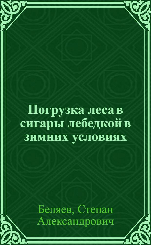 Погрузка леса в сигары лебедкой в зимних условиях : (Из опыта работы Уницкого рейда Сунской сплавной конторы треста "Кареллесосплав")