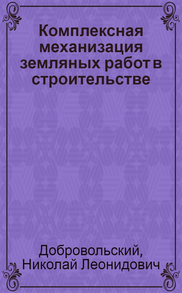 Комплексная механизация земляных работ в строительстве