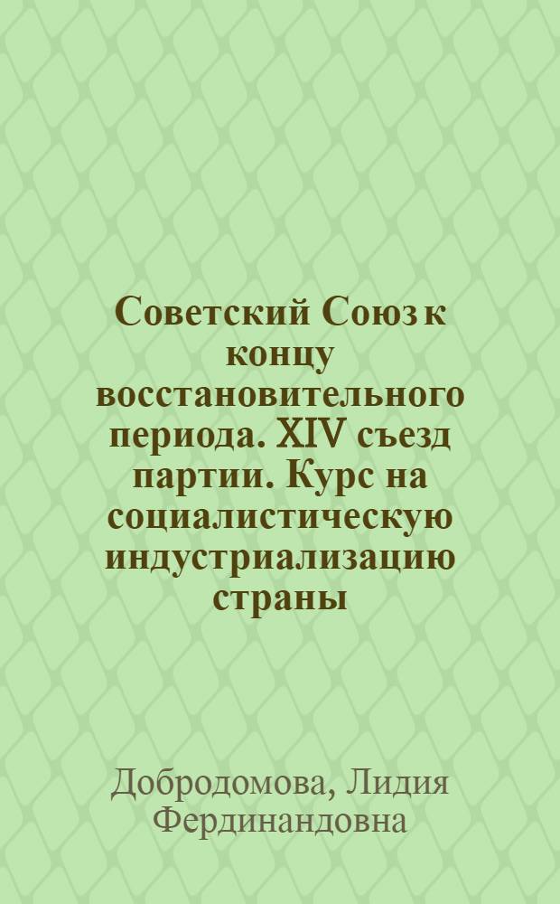 Советский Союз к концу восстановительного периода. XIV съезд партии. Курс на социалистическую индустриализацию страны : Лекция