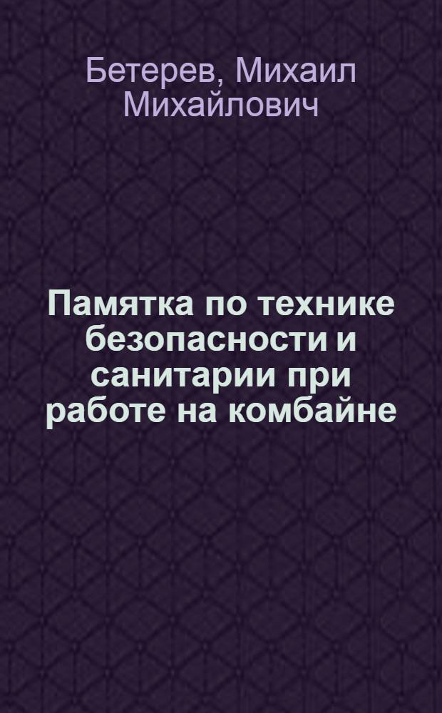 Памятка по технике безопасности и санитарии при работе на комбайне
