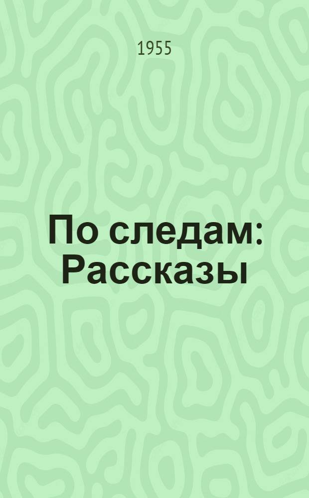 По следам : Рассказы