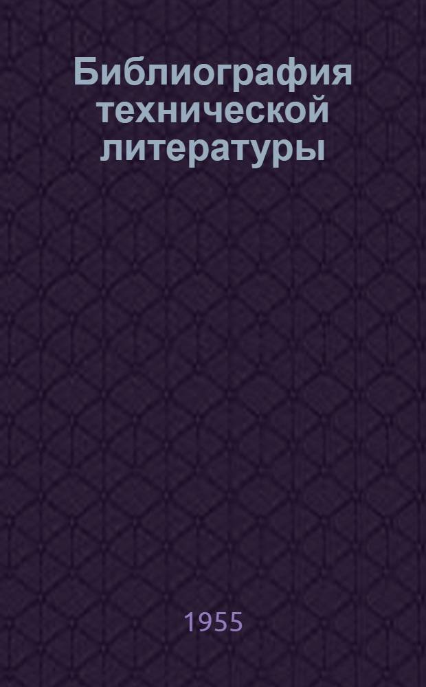 Библиография технической литературы : Метод. указания для студентов заоч. отд-ний библиотеч. ин-тов