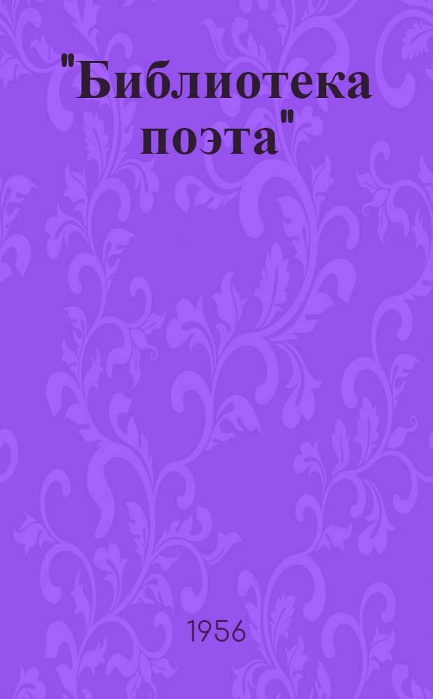 "Библиотека поэта" : Основана М. Горьким : Список изданных книг. 1933-1956. Проект плана