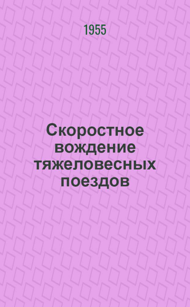 Скоростное вождение тяжеловесных поездов