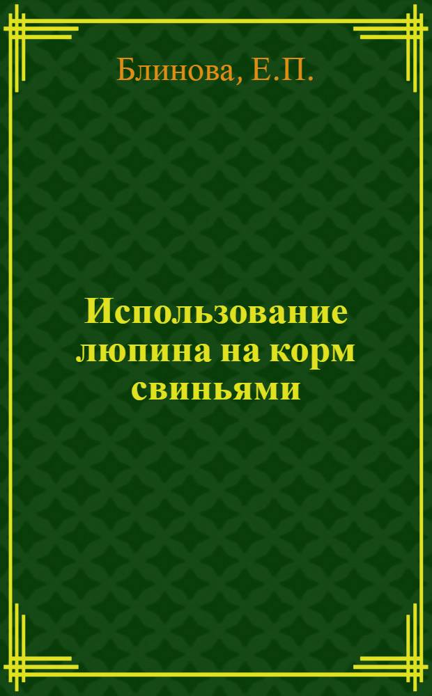 Использование люпина на корм свиньями : Колхоз "Новый шлях" Черниг. района