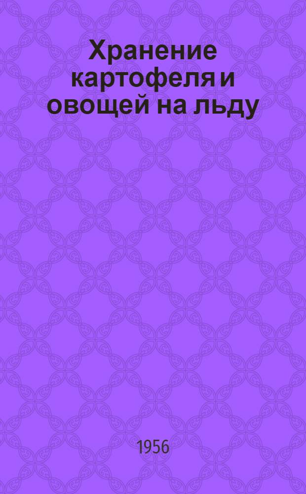 Хранение картофеля и овощей на льду