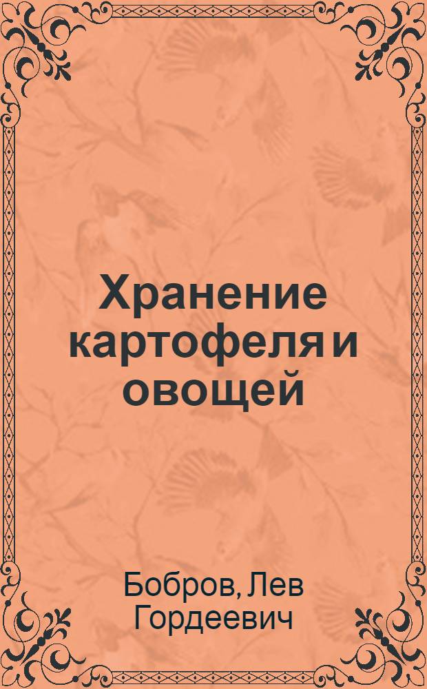 Хранение картофеля и овощей