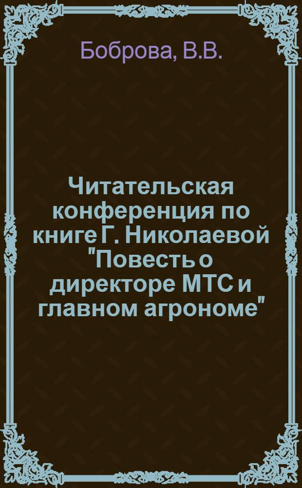 Читательская конференция по книге Г. Николаевой "Повесть о директоре МТС и главном агрономе"