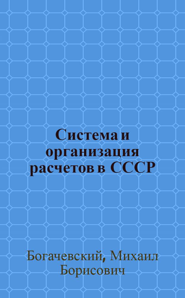 Система и организация расчетов в СССР : Лекции проф. М.Б. Богачевского по курсу "Финансы и кредит СССР"
