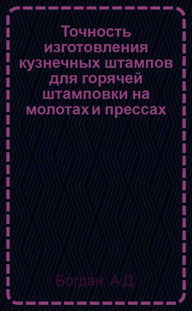 Точность изготовления кузнечных штампов для горячей штамповки на молотах и прессах