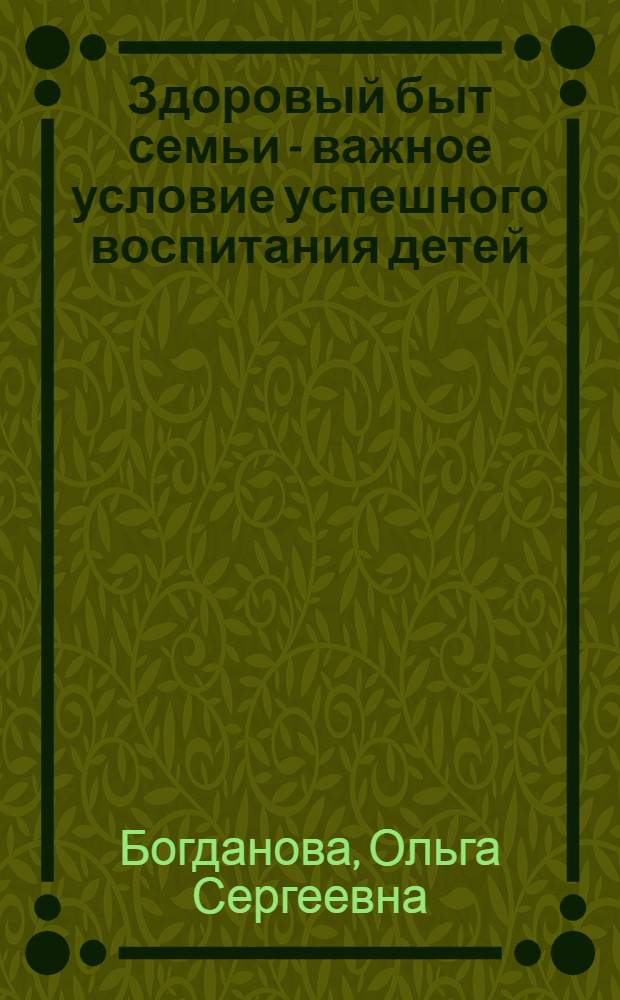 Здоровый быт семьи - важное условие успешного воспитания детей : Стенограмма публичной лекции..