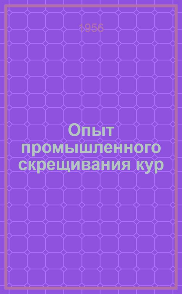 Опыт промышленного скрещивания кур