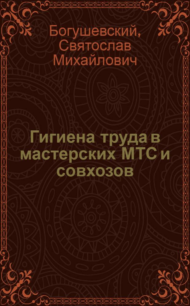 Гигиена труда в мастерских МТС и совхозов