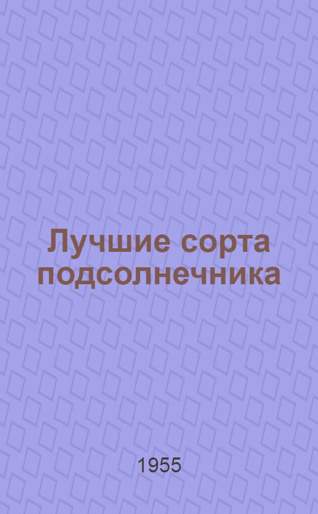 Лучшие сорта подсолнечника