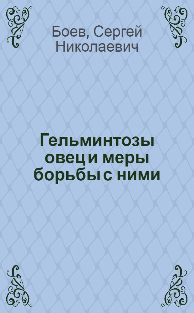 Гельминтозы овец и меры борьбы с ними