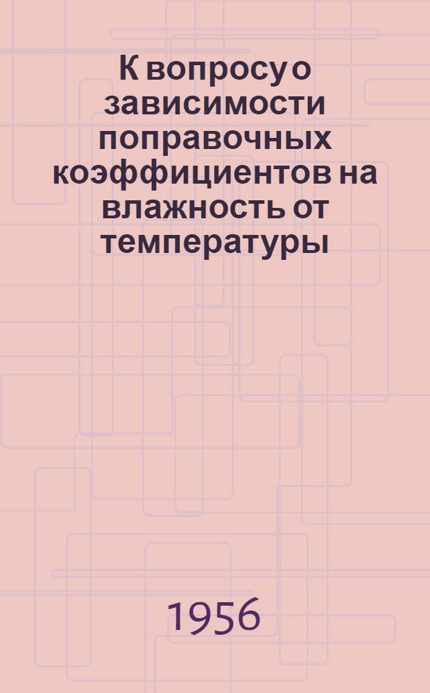 К вопросу о зависимости поправочных коэффициентов на влажность от температуры