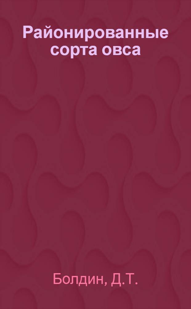 Районированные сорта овса
