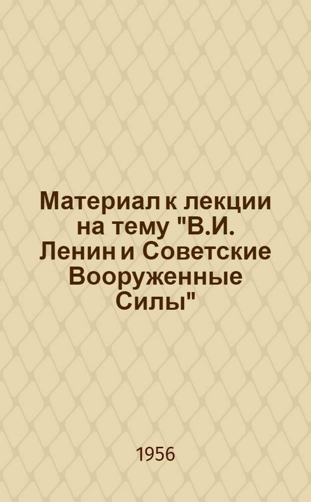 Материал к лекции на тему "В.И. Ленин и Советские Вооруженные Силы"