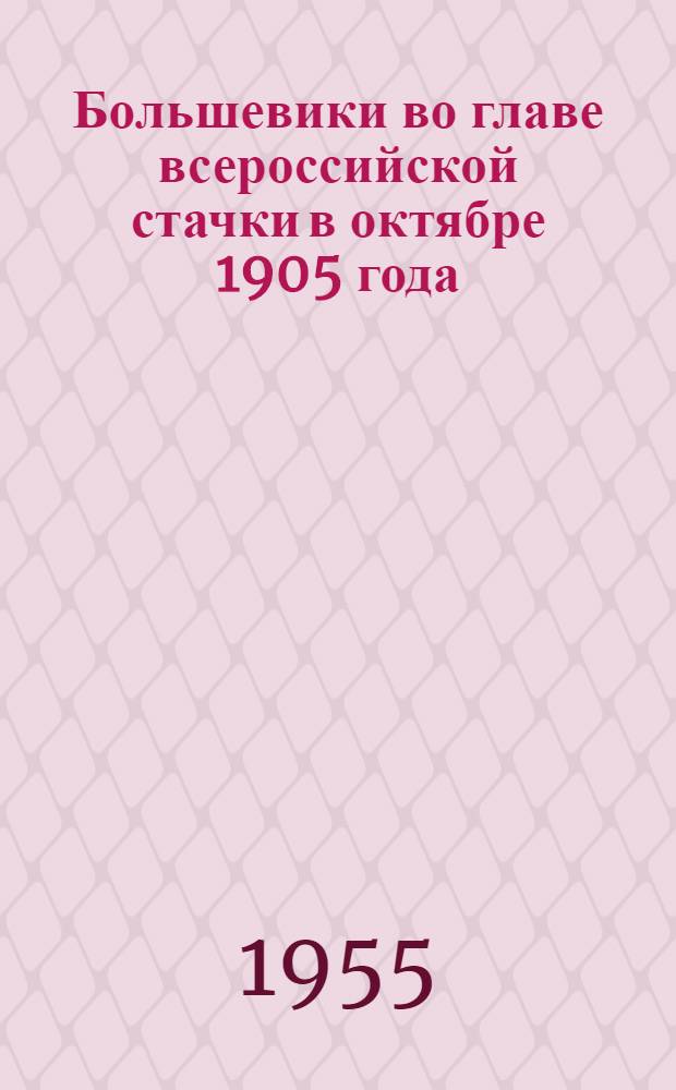 Большевики во главе всероссийской стачки в октябре 1905 года : Сборник документов и материалов