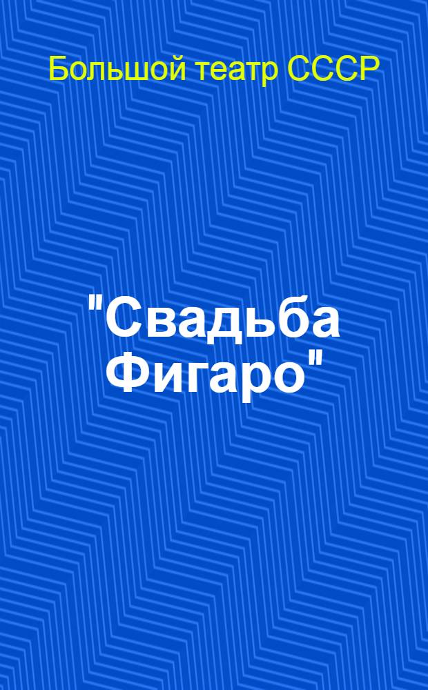 "Свадьба Фигаро" : Опера в 4 д. : Постановка 1956 г. : К 200-летию со дня рождения В.А. Моцарта