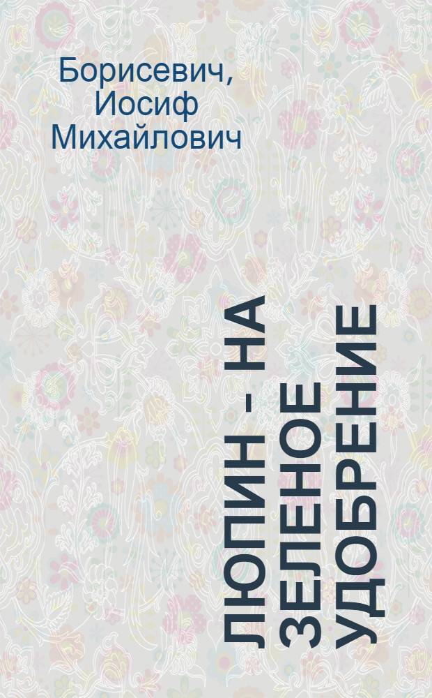 Люпин - на зеленое удобрение