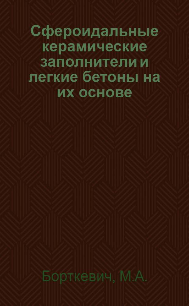 Сфероидальные керамические заполнители и легкие бетоны на их основе