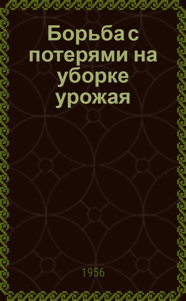 Борьба с потерями на уборке урожая