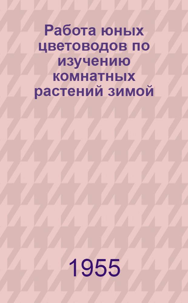 Работа юных цветоводов по изучению комнатных растений зимой