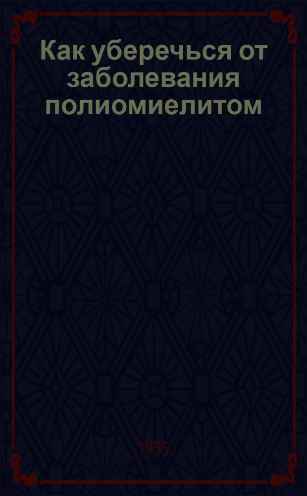 Как уберечься от заболевания полиомиелитом