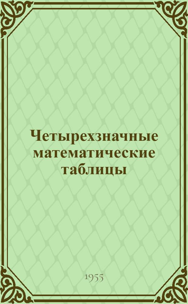 Четырехзначные математические таблицы : Для сред. школы