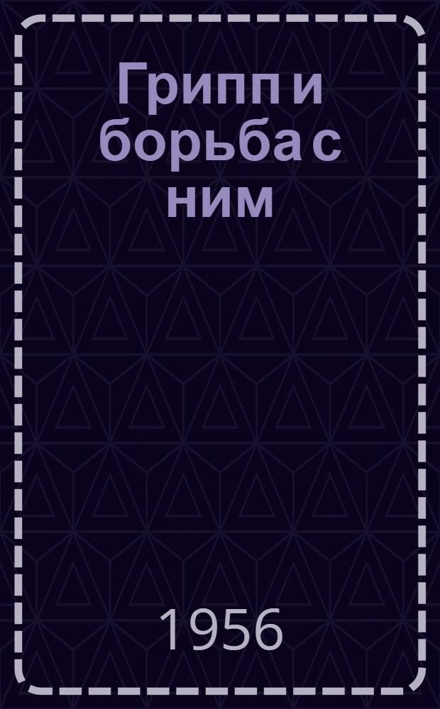 Грипп и борьба с ним