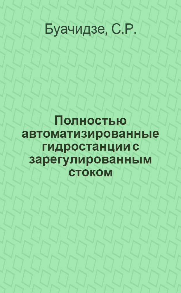 Полностью автоматизированные гидростанции с зарегулированным стоком
