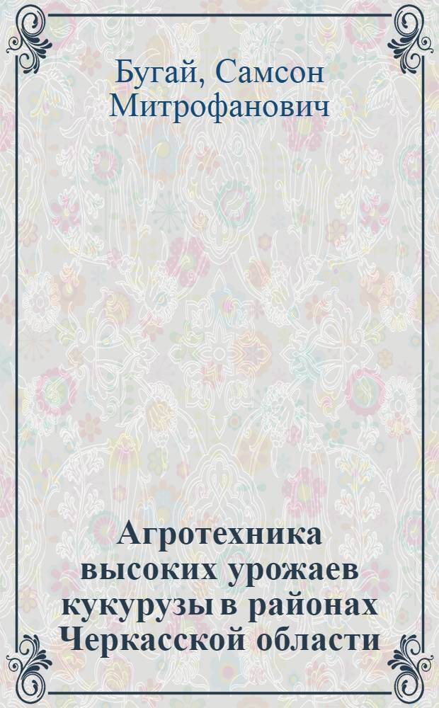 Агротехника высоких урожаев кукурузы в районах Черкасской области