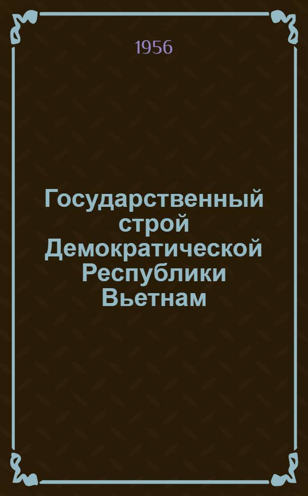 Государственный строй Демократической Республики Вьетнам
