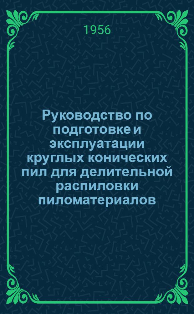 Руководство по подготовке и эксплуатации круглых конических пил для делительной распиловки пиломатериалов