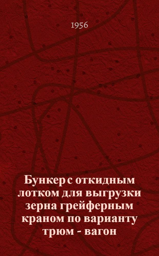 Бункер с откидным лотком для выгрузки зерна грейферным краном по варианту трюм - вагон : Бак. морской порт