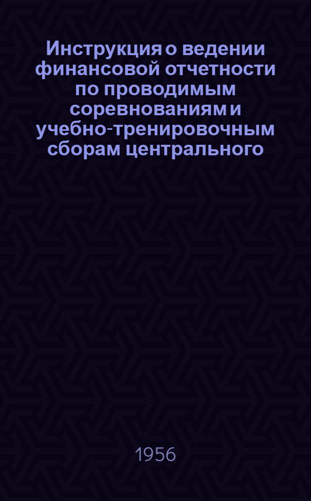 Инструкция о ведении финансовой отчетности по проводимым соревнованиям и учебно-тренировочным сборам центрального, республиканских, краевых, областных советов ДСО "Буревестник"