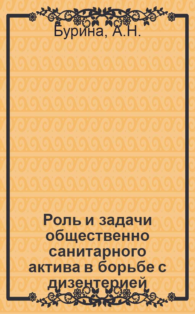 Роль и задачи общественно санитарного актива в борьбе с дизентерией