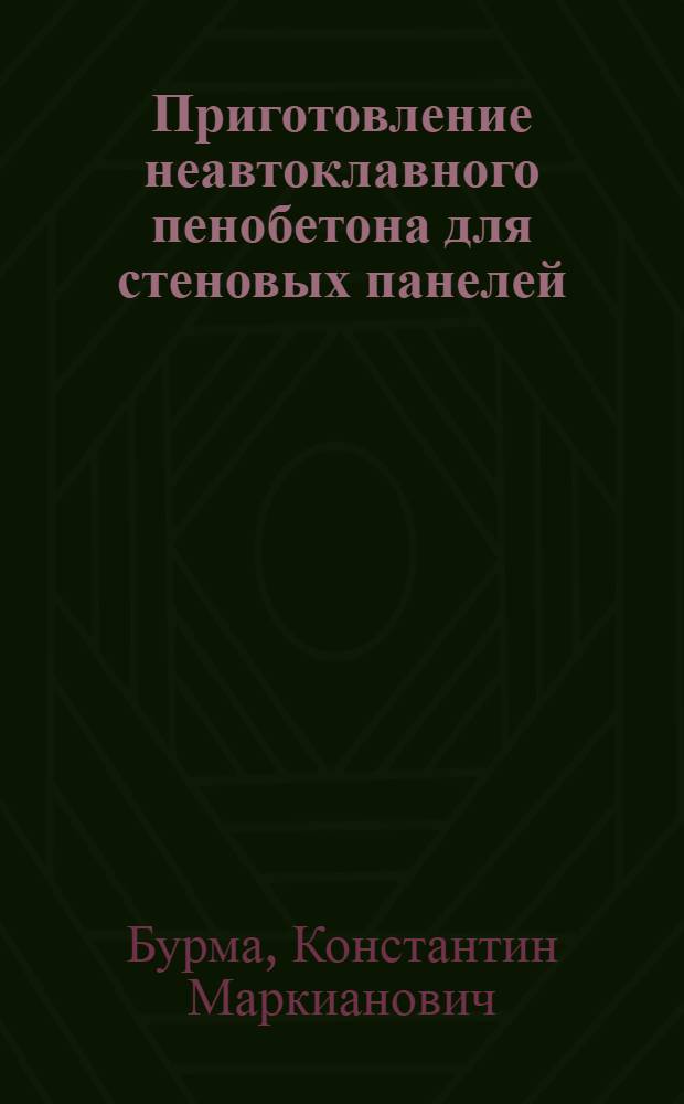 Приготовление неавтоклавного пенобетона для стеновых панелей
