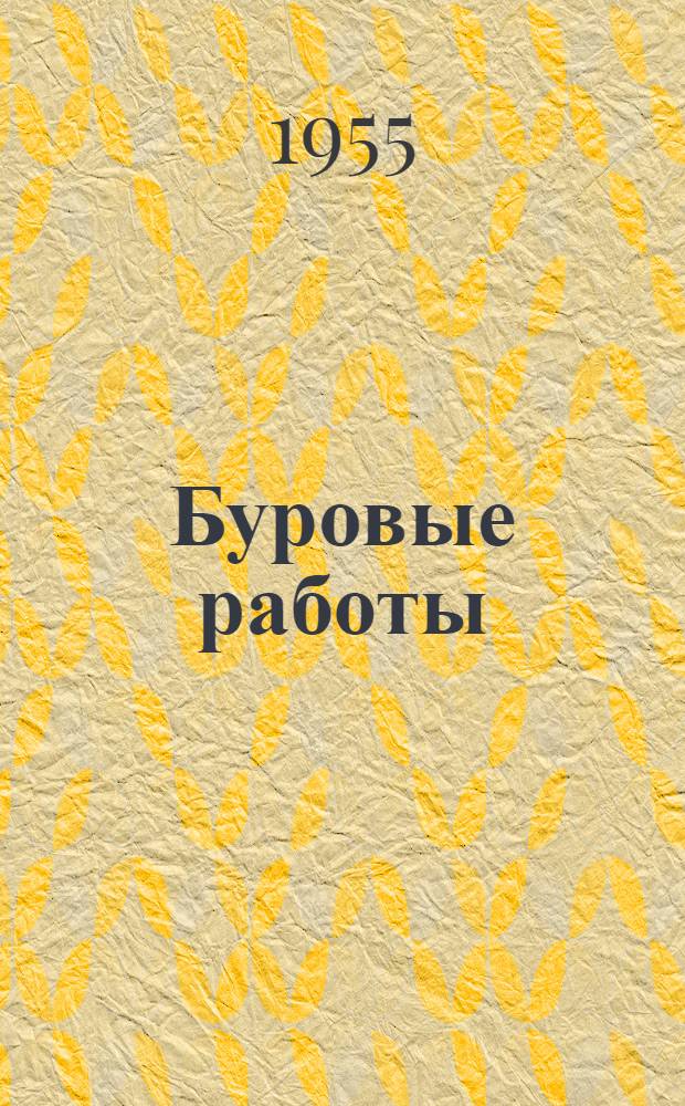 Буровые работы