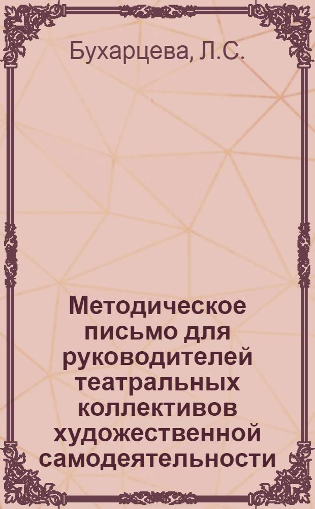 Методическое письмо для руководителей театральных коллективов художественной самодеятельности