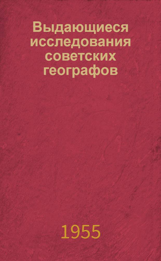 Выдающиеся исследования советских географов : Рек. список литературы