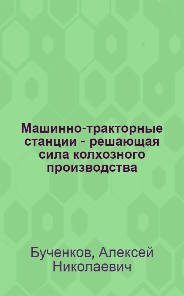 Машинно-тракторные станции - решающая сила колхозного производства : Рек. список литературы