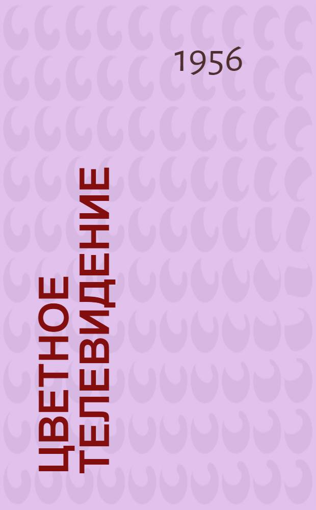 Цветное телевидение : Рек. список литературы