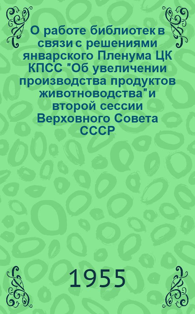 О работе библиотек в связи с решениями январского Пленума ЦК КПСС "Об увеличении производства продуктов животноводства" и второй сессии Верховного Совета СССР : (Метод. материал)